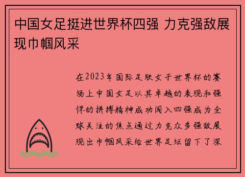 中国女足挺进世界杯四强 力克强敌展现巾帼风采