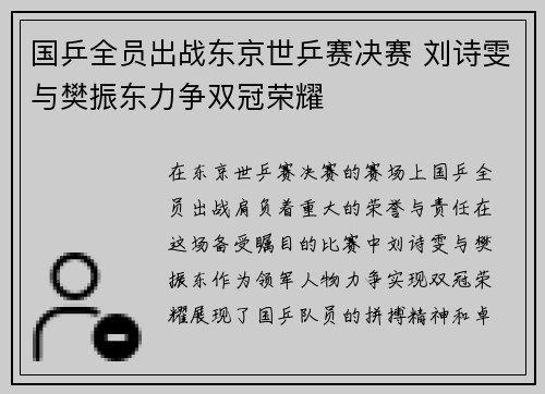 国乒全员出战东京世乒赛决赛 刘诗雯与樊振东力争双冠荣耀