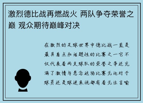 激烈德比战再燃战火 两队争夺荣誉之巅 观众期待巅峰对决