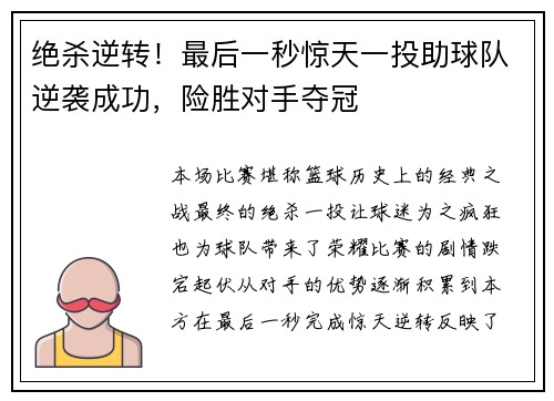 绝杀逆转!最后一秒惊天一投助球队逆袭成功,险胜对手夺冠