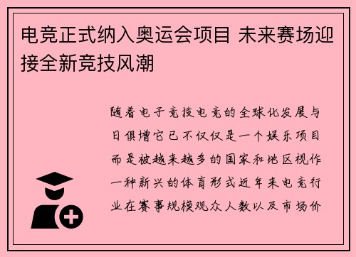 电竞正式纳入奥运会项目 未来赛场迎接全新竞技风潮