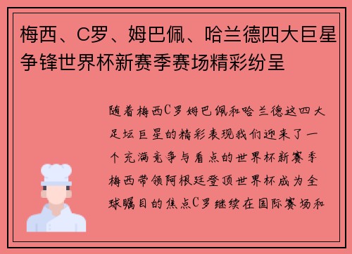 梅西、C罗、姆巴佩、哈兰德四大巨星争锋世界杯新赛季赛场精彩纷呈