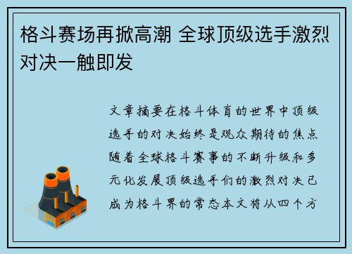 格斗赛场再掀高潮 全球顶级选手激烈对决一触即发