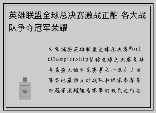 英雄联盟全球总决赛激战正酣 各大战队争夺冠军荣耀