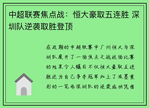中超联赛焦点战：恒大豪取五连胜 深圳队逆袭取胜登顶