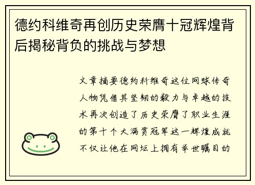 德约科维奇再创历史荣膺十冠辉煌背后揭秘背负的挑战与梦想