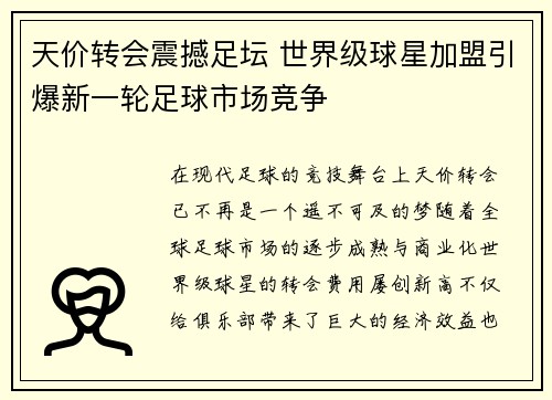天价转会震撼足坛 世界级球星加盟引爆新一轮足球市场竞争