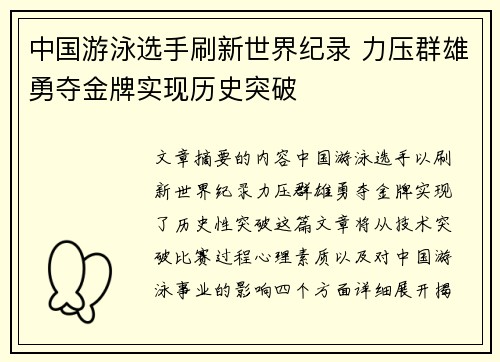 中国游泳选手刷新世界纪录 力压群雄勇夺金牌实现历史突破