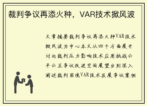 裁判争议再添火种,VAR技术掀风波