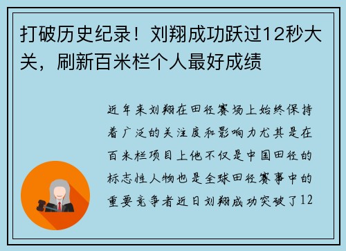 打破历史纪录！刘翔成功跃过12秒大关，刷新百米栏个人最好成绩