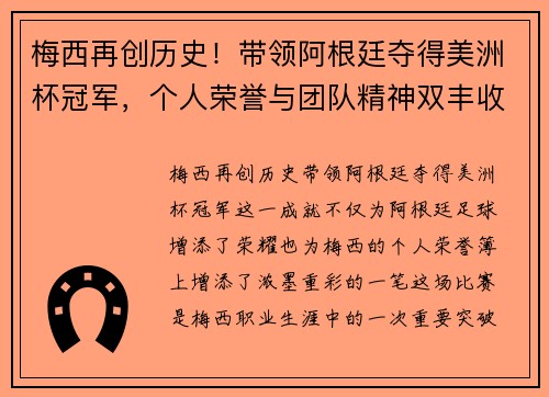 梅西再创历史!带领阿根廷夺得美洲杯冠军,个人荣誉与团队精神双丰收