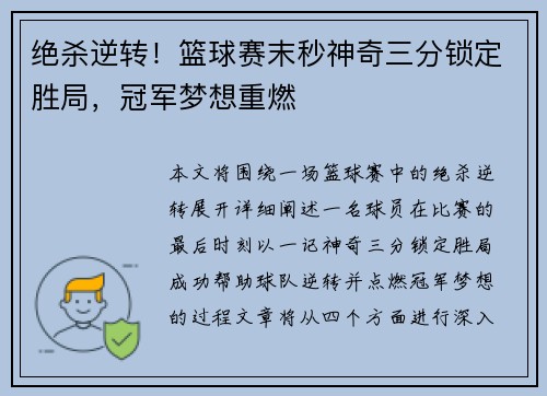 绝杀逆转!篮球赛末秒神奇三分锁定胜局,冠军梦想重燃