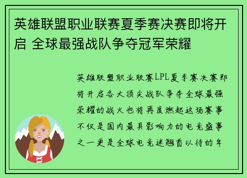英雄联盟职业联赛夏季赛决赛即将开启 全球最强战队争夺冠军荣耀