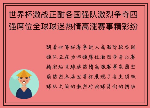 世界杯激战正酣各国强队激烈争夺四强席位全球球迷热情高涨赛事精彩纷呈