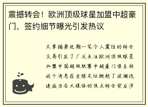 震撼转会!欧洲顶级球星加盟中超豪门,签约细节曝光引发热议