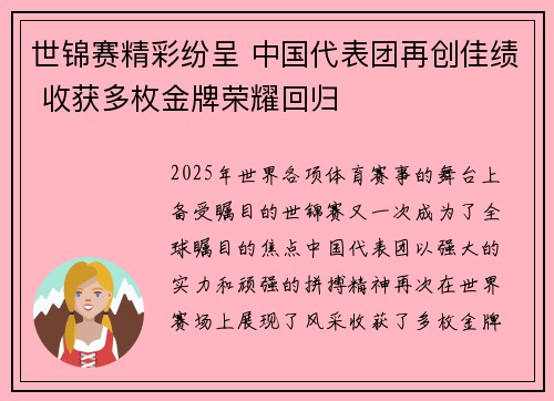 世锦赛精彩纷呈 中国代表团再创佳绩 收获多枚金牌荣耀回归