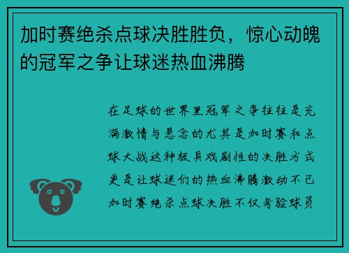 加时赛绝杀点球决胜胜负,惊心动魄的冠军之争让球迷热血沸腾