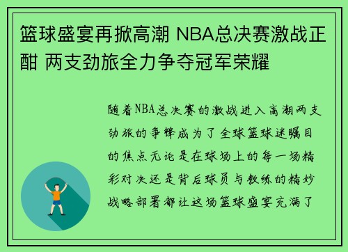 篮球盛宴再掀高潮 NBA总决赛激战正酣 两支劲旅全力争夺冠军荣耀