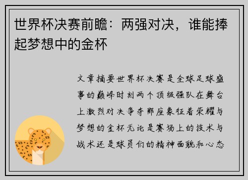 世界杯决赛前瞻:两强对决,谁能捧起梦想中的金杯