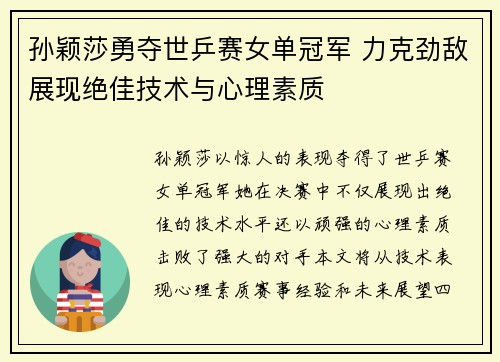 孙颖莎勇夺世乒赛女单冠军 力克劲敌展现绝佳技术与心理素质