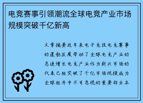 电竞赛事引领潮流全球电竞产业市场规模突破千亿新高