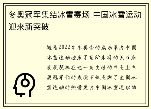 冬奥冠军集结冰雪赛场 中国冰雪运动迎来新突破