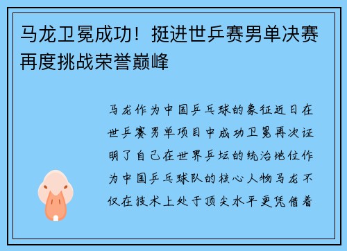 马龙卫冕成功！挺进世乒赛男单决赛再度挑战荣誉巅峰