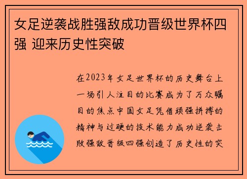 女足逆袭战胜强敌成功晋级世界杯四强 迎来历史性突破
