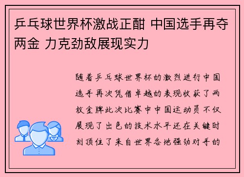 乒乓球世界杯激战正酣 中国选手再夺两金 力克劲敌展现实力