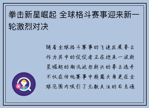 拳击新星崛起 全球格斗赛事迎来新一轮激烈对决