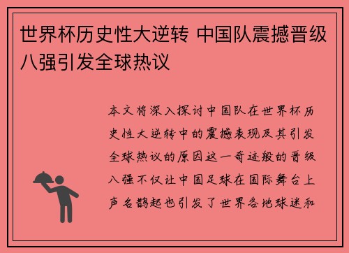 世界杯历史性大逆转 中国队震撼晋级八强引发全球热议