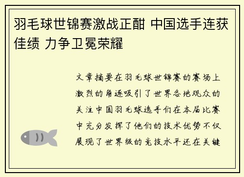 羽毛球世锦赛激战正酣 中国选手连获佳绩 力争卫冕荣耀