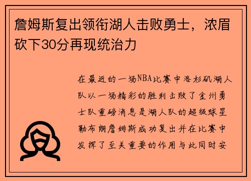 詹姆斯复出领衔湖人击败勇士，浓眉砍下30分再现统治力