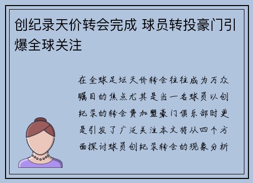 创纪录天价转会完成 球员转投豪门引爆全球关注