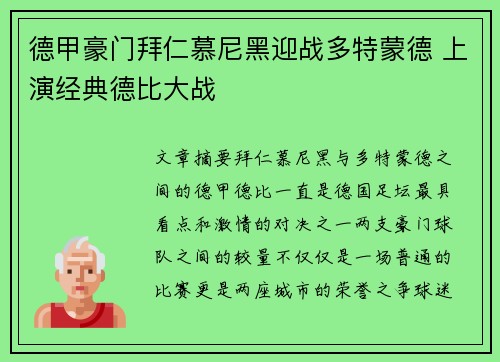 德甲豪门拜仁慕尼黑迎战多特蒙德 上演经典德比大战
