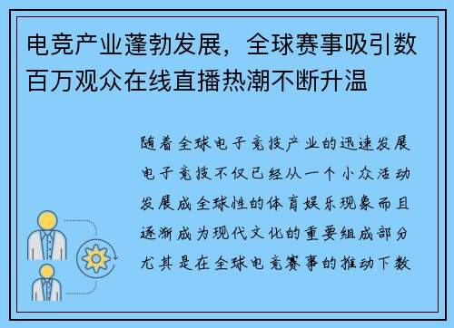 电竞产业蓬勃发展，全球赛事吸引数百万观众在线直播热潮不断升温
