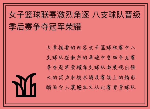 女子篮球联赛激烈角逐 八支球队晋级季后赛争夺冠军荣耀