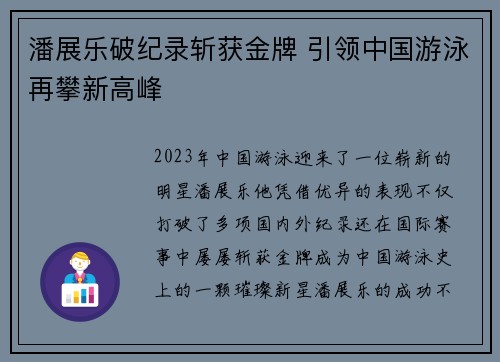 潘展乐破纪录斩获金牌 引领中国游泳再攀新高峰