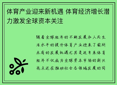 体育产业迎来新机遇 体育经济增长潜力激发全球资本关注