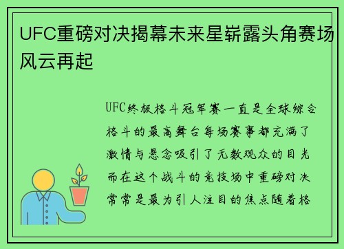 UFC重磅对决揭幕未来星崭露头角赛场风云再起