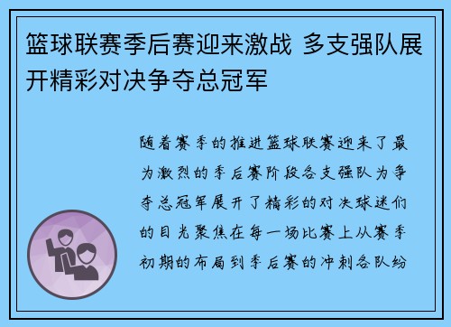 篮球联赛季后赛迎来激战 多支强队展开精彩对决争夺总冠军