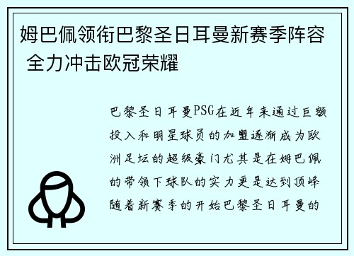 姆巴佩领衔巴黎圣日耳曼新赛季阵容 全力冲击欧冠荣耀