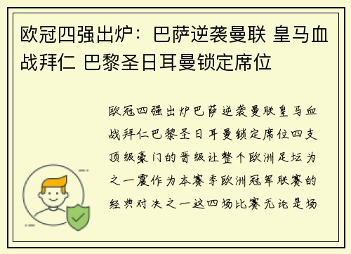 欧冠四强出炉：巴萨逆袭曼联 皇马血战拜仁 巴黎圣日耳曼锁定席位