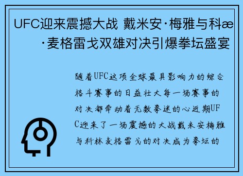 UFC迎来震撼大战 戴米安·梅雅与科林·麦格雷戈双雄对决引爆拳坛盛宴