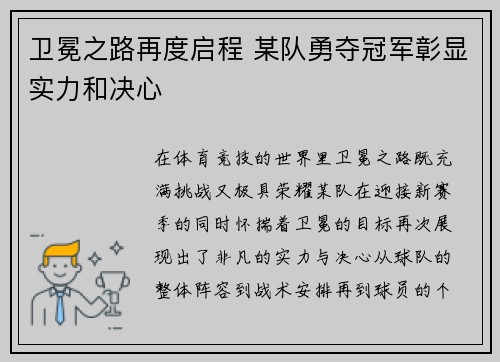 卫冕之路再度启程 某队勇夺冠军彰显实力和决心