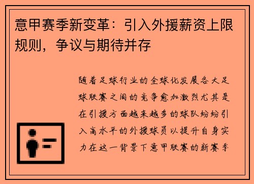 意甲赛季新变革：引入外援薪资上限规则，争议与期待并存