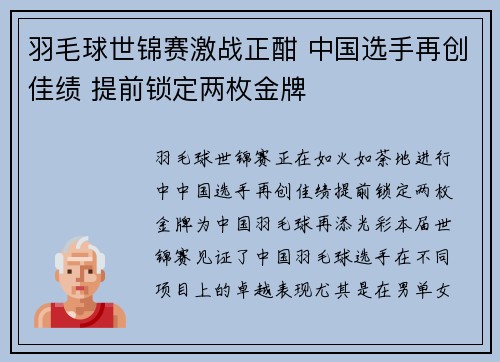 羽毛球世锦赛激战正酣 中国选手再创佳绩 提前锁定两枚金牌