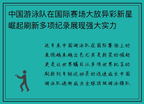 中国游泳队在国际赛场大放异彩新星崛起刷新多项纪录展现强大实力