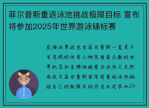 菲尔普斯重返泳池挑战极限目标 宣布将参加2025年世界游泳锦标赛