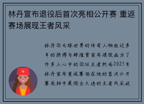 林丹宣布退役后首次亮相公开赛 重返赛场展现王者风采